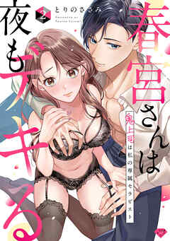 【期間限定　無料お試し版】【ラブチーク】春宮さんは夜もデキる～鬼上司は私の専属セラピスト～