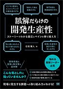 誤解だらけの開発生産性 ストーリーでわかる重圧とペインの乗り越え方