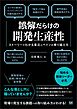 誤解だらけの開発生産性 ストーリーでわかる重圧とペインの乗り越え方