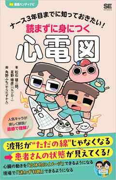 ナース3年目までに知っておきたい！読まずに身につく心電図