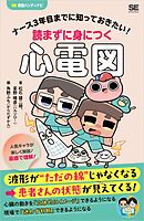 ナース3年目までに知っておきたい！読まずに身につく心電図