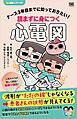 ナース3年目までに知っておきたい！読まずに身につく心電図