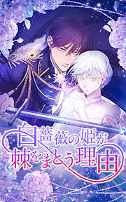【期間限定　無料お試し版】白薔薇の姫が棘をまとう理由【タテヨミ】