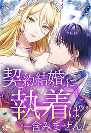 【期間限定　無料お試し版】契約結婚に執着は含みません！【タテヨミ】