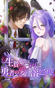 【期間限定　無料お試し版】生贄姫の毒は勇者の愛に溶かされて【タテヨミ】