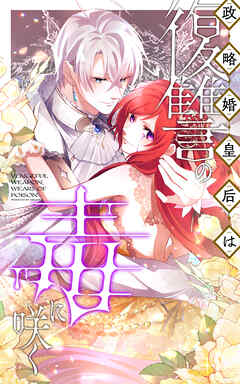 【期間限定　無料お試し版】政略婚皇后は復讐の毒に咲く【タテヨミ】