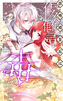 【期間限定　無料お試し版】政略婚皇后は復讐の毒に咲く【タテヨミ】