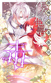 【期間限定　無料お試し版】政略婚皇后は復讐の毒に咲く【タテヨミ】
