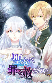 【期間限定　無料お試し版】聖女は罪を赦さない【タテヨミ】