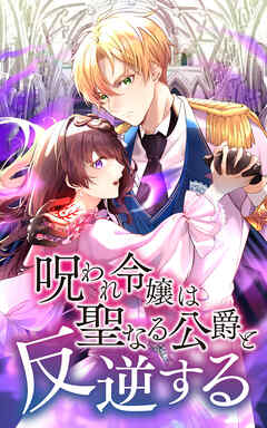 【期間限定　無料お試し版】呪われ令嬢は聖なる公爵と反逆する【タテヨミ】