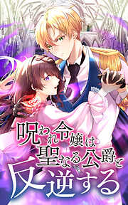 【期間限定　無料お試し版】呪われ令嬢は聖なる公爵と反逆する【タテヨミ】