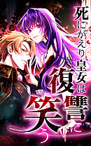 【期間限定　無料お試し版】死にがえり皇女は復讐に笑う【タテヨミ】