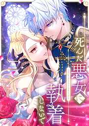 【期間限定　無料お試し版】死んだ悪女に執着しないで【タテヨミ】