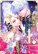 【期間限定　無料お試し版】死んだ悪女に執着しないで【タテヨミ】