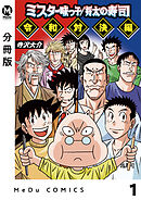 【分冊版】ミスター味っ子/将太の寿司 令和対決編 1