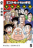 【分冊版】ミスター味っ子/将太の寿司 令和対決編 5