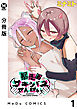 【分冊版】暴走！？サキュバスせんぱい 1