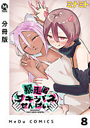 【分冊版】暴走！？サキュバスせんぱい 8