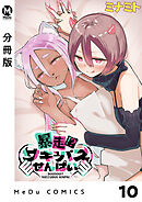 【分冊版】暴走！？サキュバスせんぱい 10