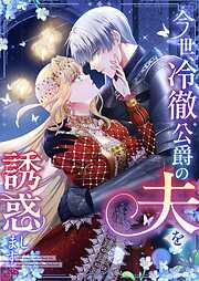 【期間限定　無料お試し版】今世、冷徹公爵の夫を誘惑します【タテヨミ】