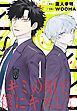 キミの顔で僕にキスして(話売り)　#1