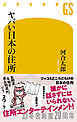 ヤバい日本の住所