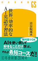 世界一効率的なAI英語学習法