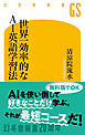世界一効率的なAI英語学習法