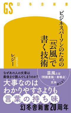 ビジネスパーソンのための「芸風」で書く技術