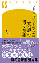 ビジネスパーソンのための「芸風」で書く技術