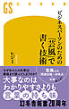 ビジネスパーソンのための「芸風」で書く技術