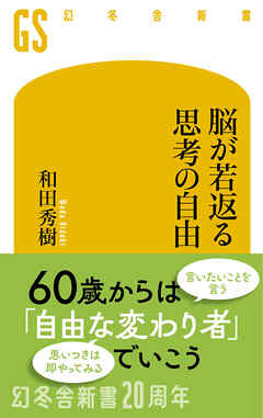 脳が若返る思考の自由