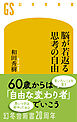 脳が若返る思考の自由