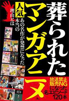 葬られた人気マンガ・アニメ――放送禁止ＮＧになった名エピソード１２０本