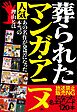 葬られた人気マンガ・アニメ――放送禁止ＮＧになった名エピソード１２０本
