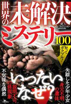 知ってガクブル！世界の未解決ミステリー１００――「説明不可の怪現象」「不気味な偶然」「見元不明の遺体」