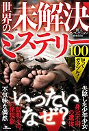 知ってガクブル！世界の未解決ミステリー１００――「説明不可の怪現象」「不気味な偶然」「見元不明の遺体」