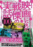 映画になった戦慄の実話１００――劇中では描かれなかった本当の動機　犯行の詳細、事件関係者のその後