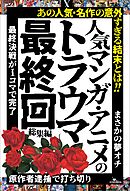 人気マンガ・アニメのトラウマ最終回 総集編――「原作者逮捕で打ち切り」「最終決戦が１コマで完了」「まさかの夢オチ」