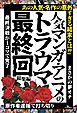 人気マンガ・アニメのトラウマ最終回 総集編――「原作者逮捕で打ち切り」「最終決戦が１コマで完了」「まさかの夢オチ」
