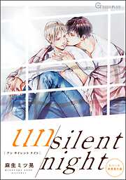 【同人誌版】リバース「un silent night」