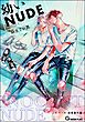 【同人誌版】リバース「幼いNUDE」