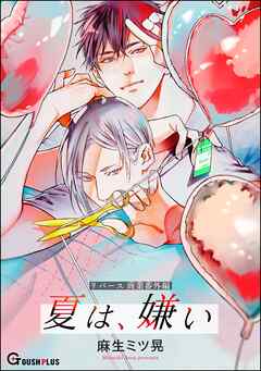 【同人誌版】リバース「夏は、嫌い」