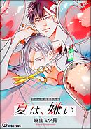 【同人誌版】リバース「夏は、嫌い」