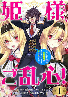 【期間限定　無料お試し版】姫様、ご乱心！～天才教育係（俺）の生存戦略はキュートな姫様のドＳ化でした～(話売り)