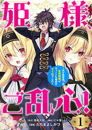 【期間限定　無料お試し版】姫様、ご乱心！～天才教育係（俺）の生存戦略はキュートな姫様のドＳ化でした～(話売り)