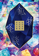 鉱物怪談