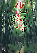 恐怖箱 化野百物語