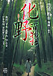 恐怖箱 化野百物語