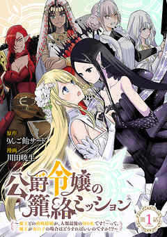 【期間限定　無料お試し版】公爵令嬢の籠絡ミッション～魔王との政略結婚が、人類最後の切り札です！…って、魔王が女の子の場合はどうすればいいのですか！？～(話売り)